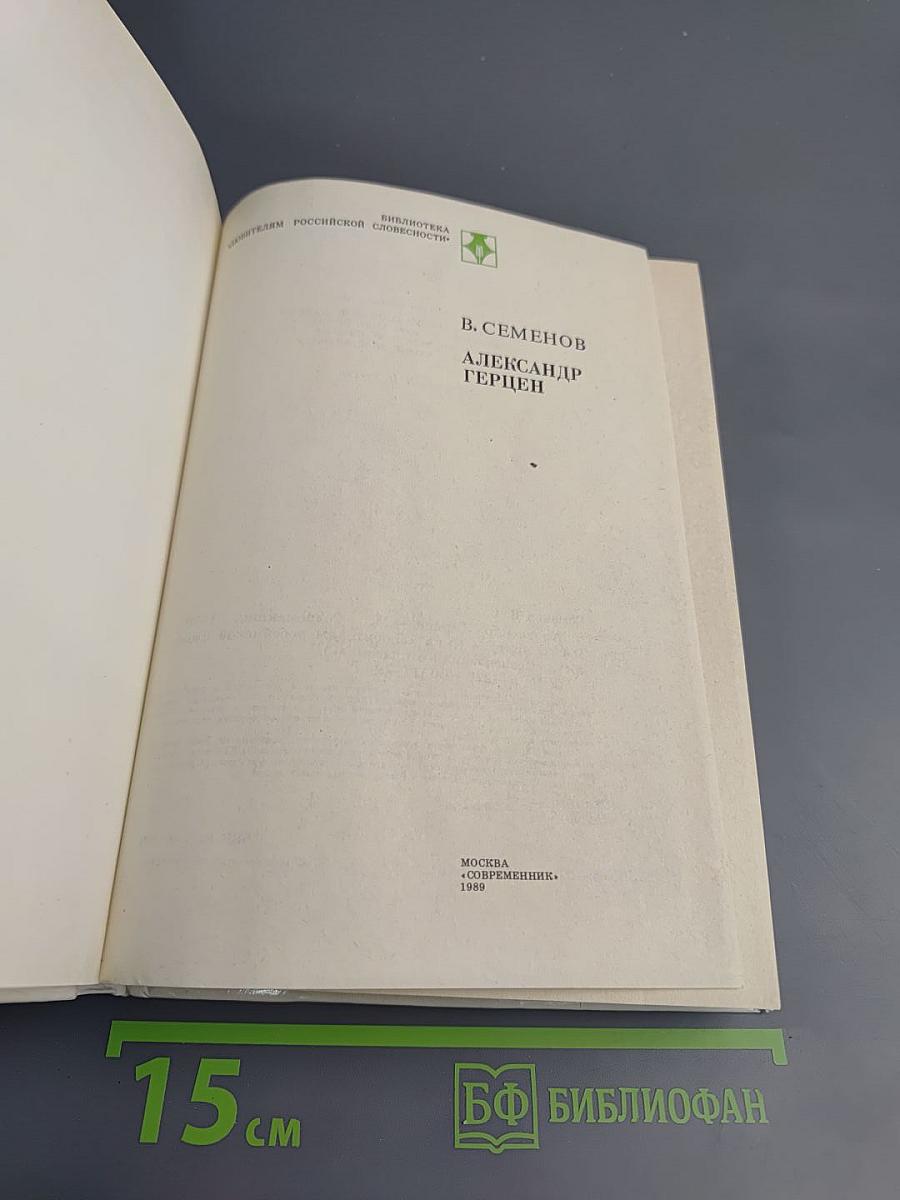 Александр Герцен
