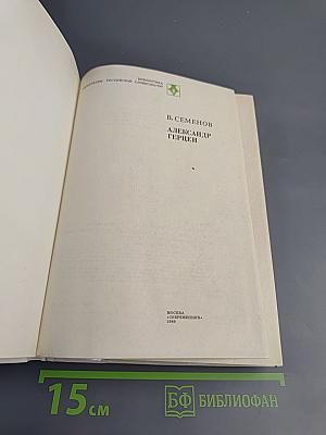 Александр Герцен