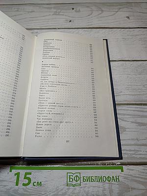 Избранные стихотворения. Том 1