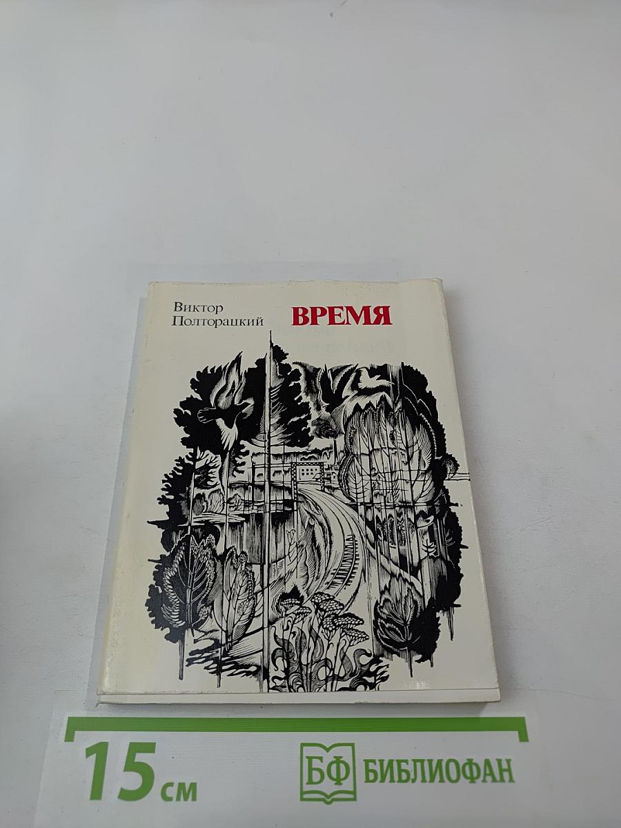 Время: стихи