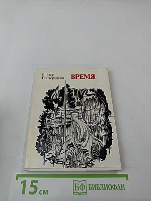 Время: стихи