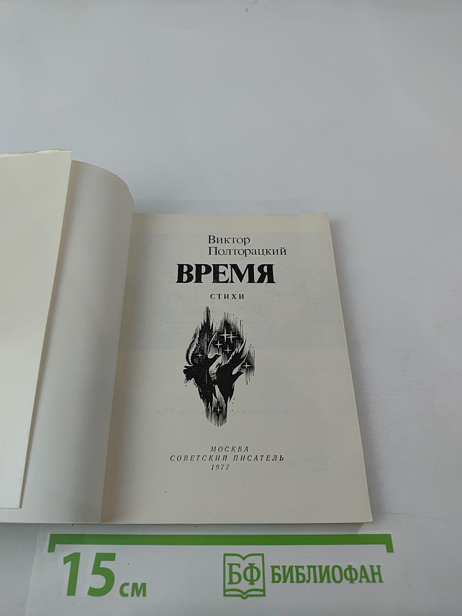Время: стихи