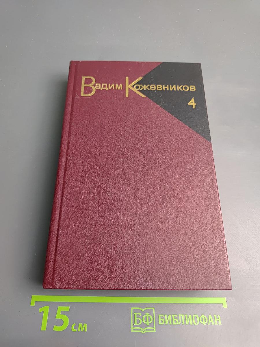 Собрание сочинений. Том четвертый. Повести