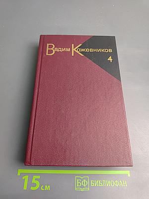 Собрание сочинений. Том четвертый. Повести