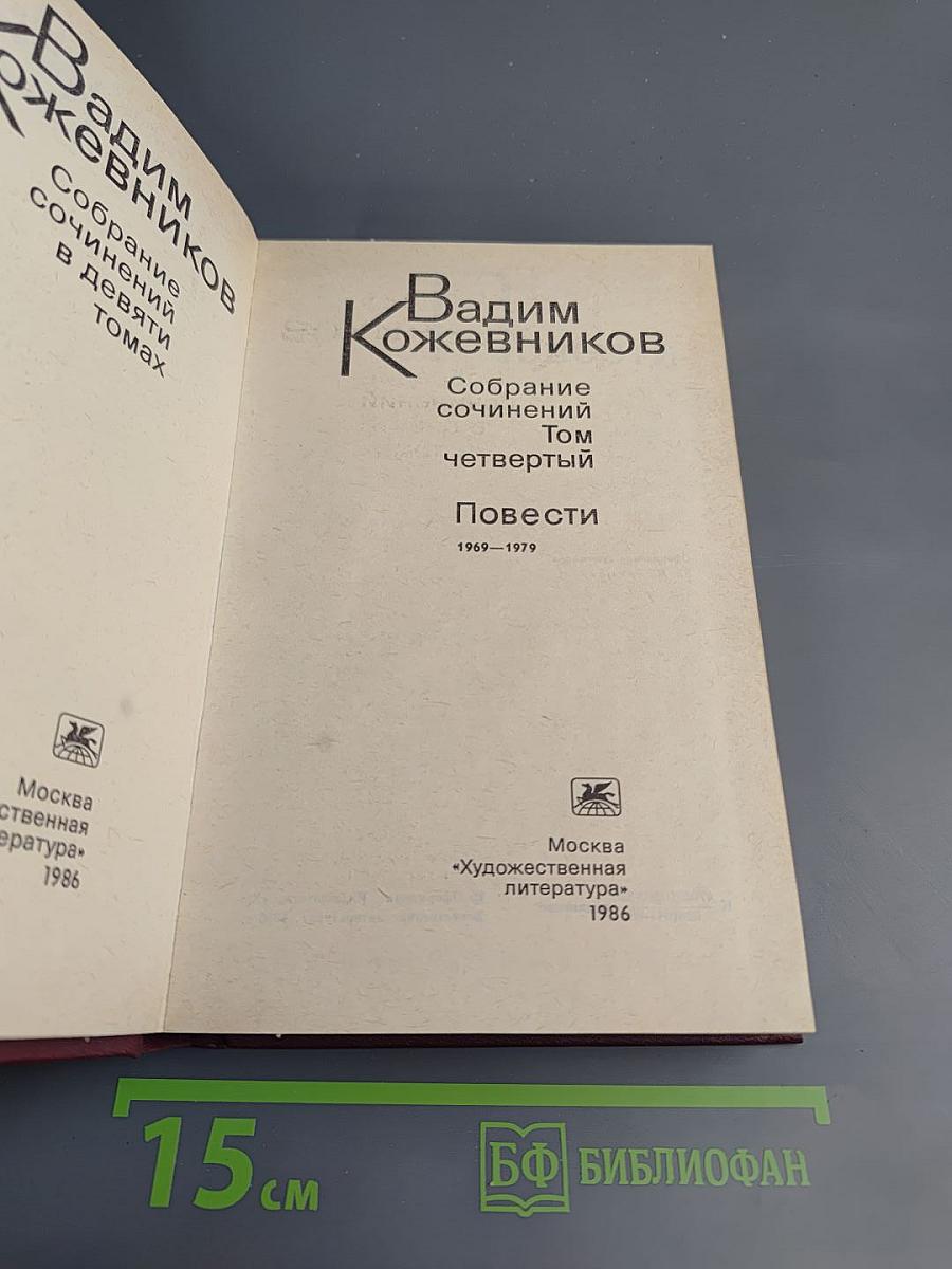 Собрание сочинений. Том четвертый. Повести