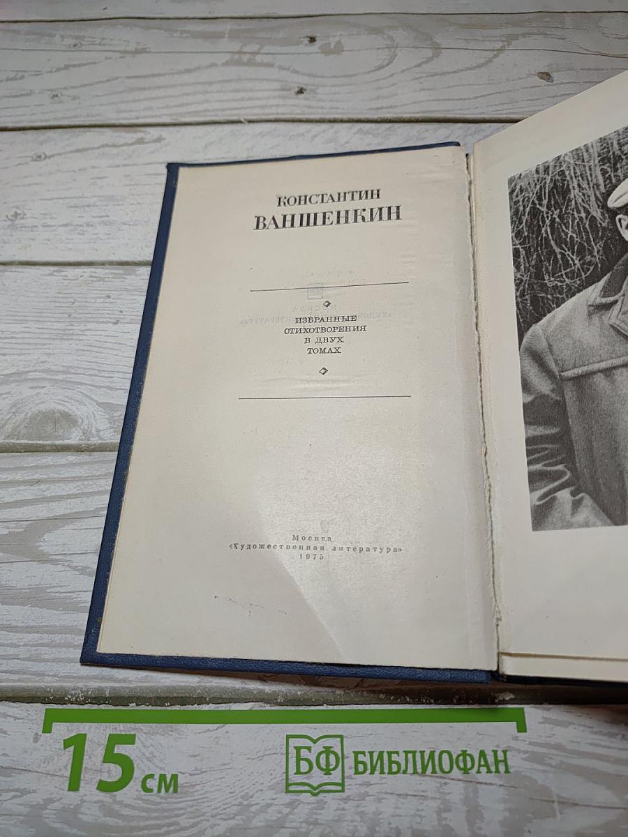 Избранные стихотворения. Том 1
