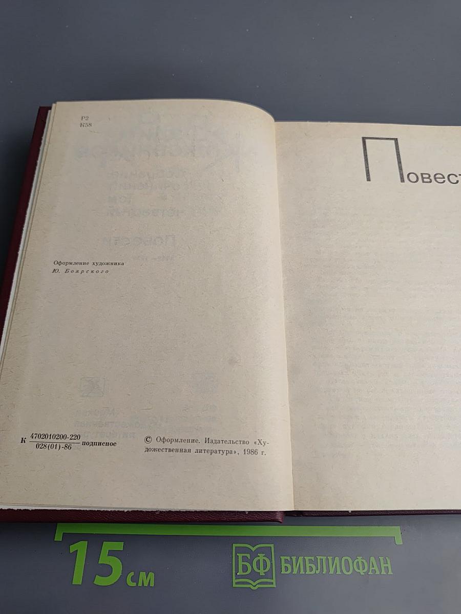 Собрание сочинений. Том четвертый. Повести