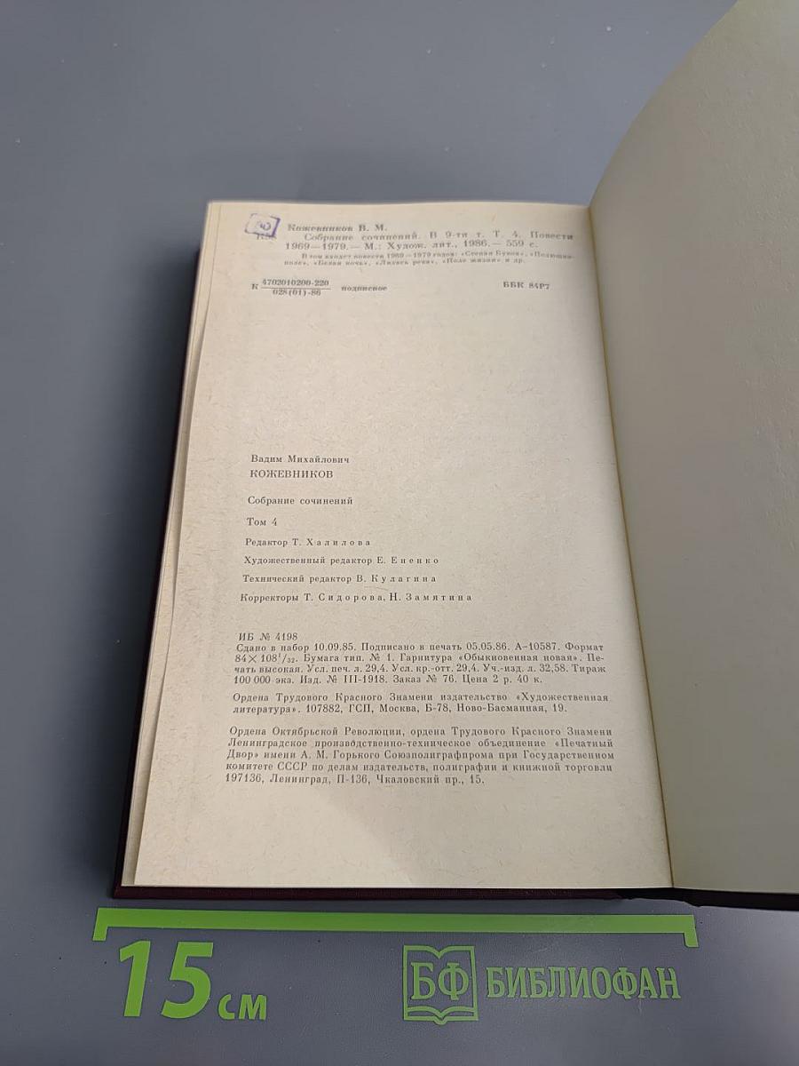 Собрание сочинений. Том четвертый. Повести