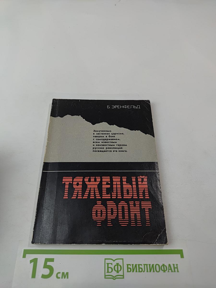 Тяжелый фронт