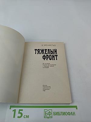 Тяжелый фронт
