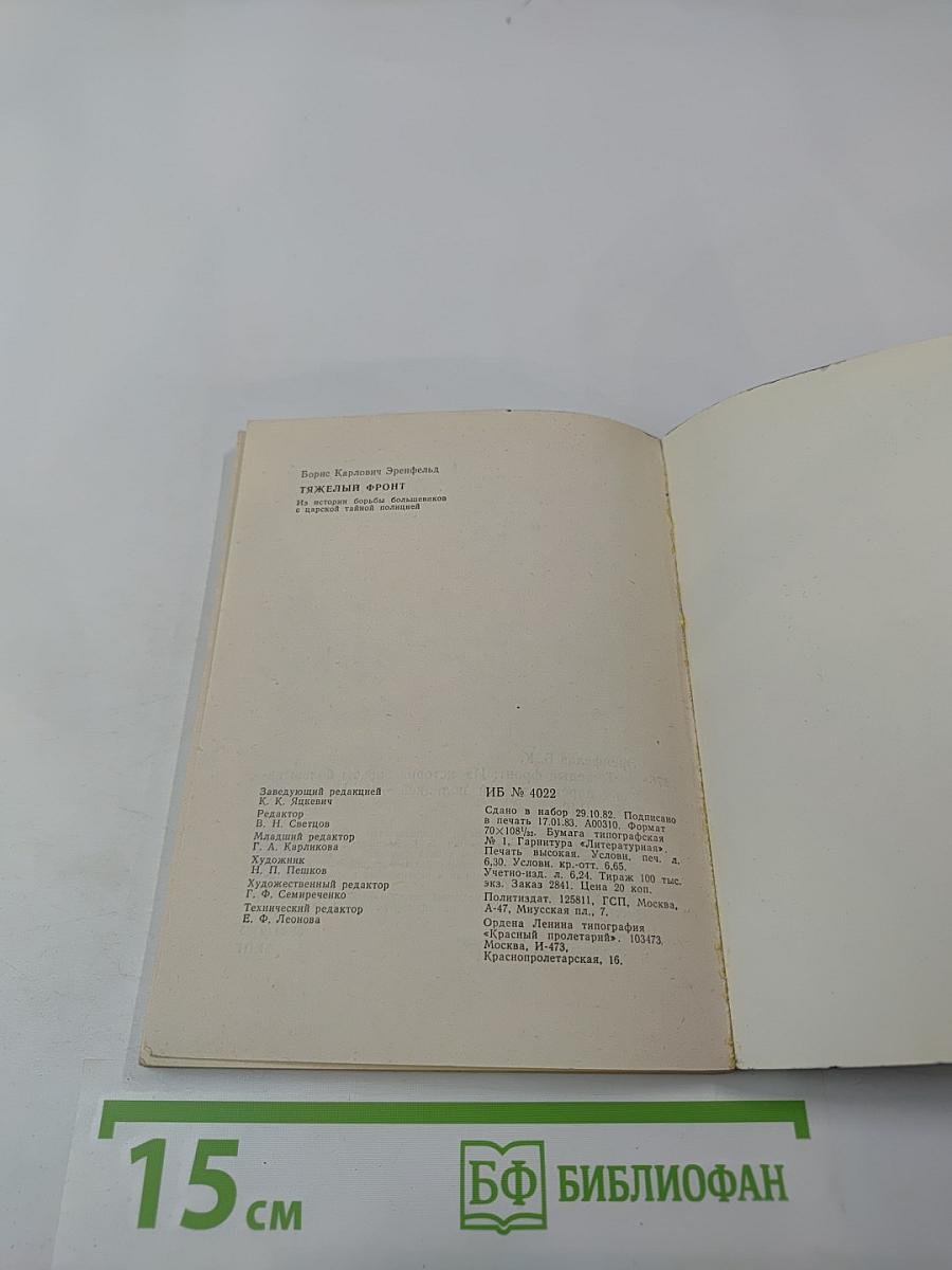 Тяжелый фронт