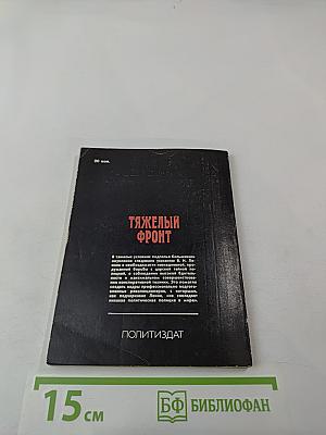 Тяжелый фронт