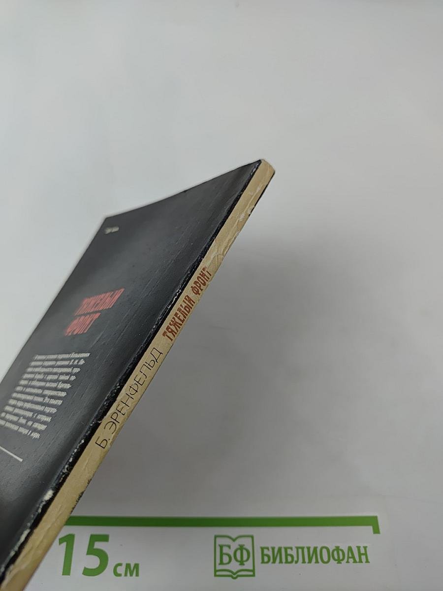 Тяжелый фронт