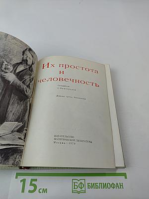 Их простота и человечность