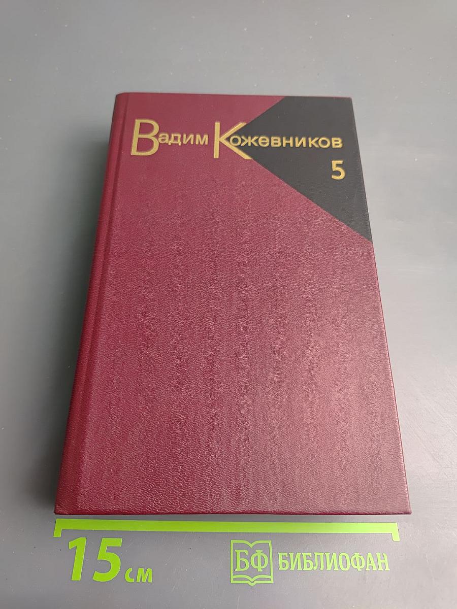 Собрание сочинений. Том пятый. Заре навстречу