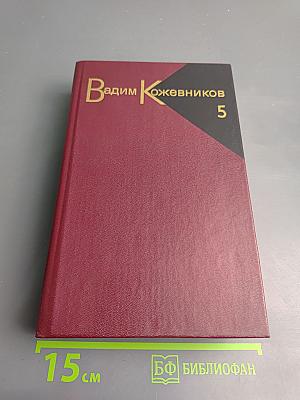 Собрание сочинений. Том пятый. Заре навстречу