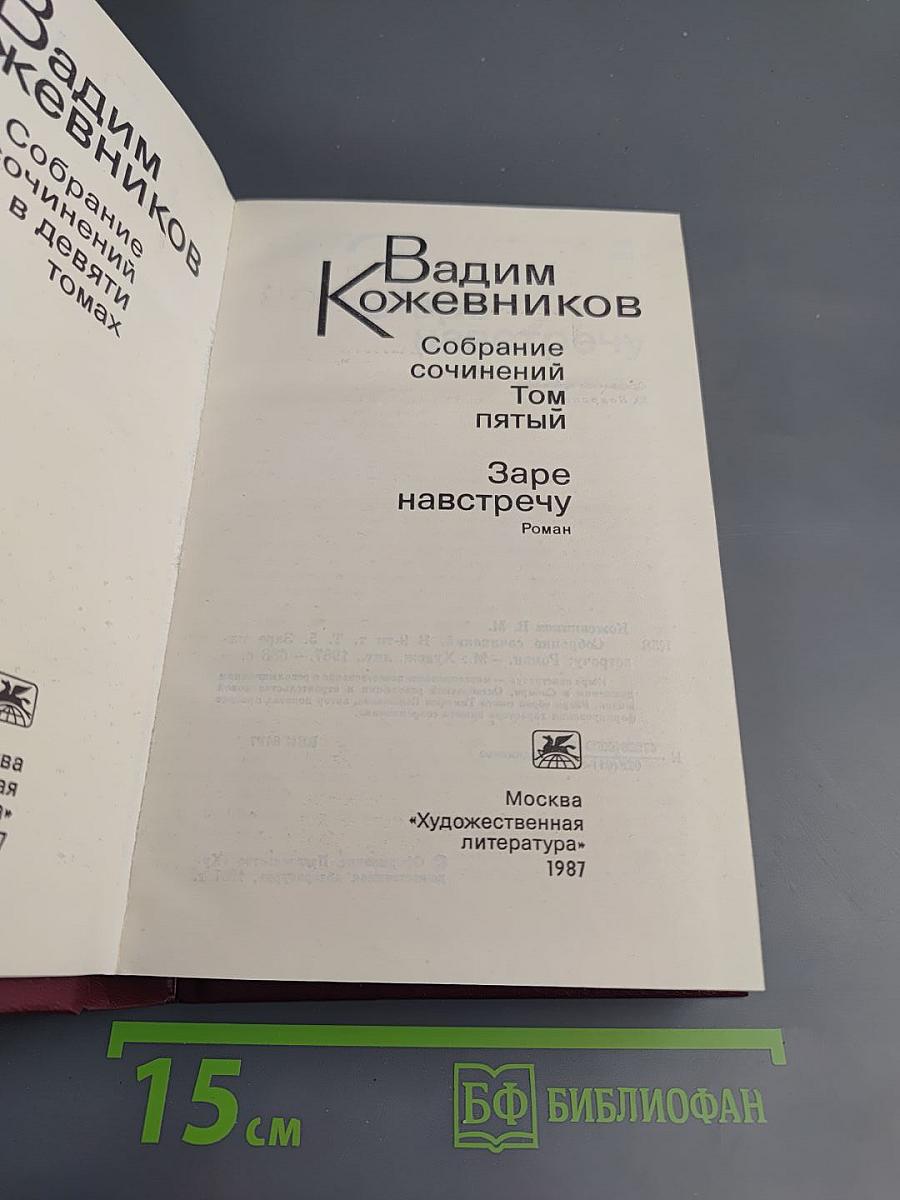 Собрание сочинений. Том пятый. Заре навстречу