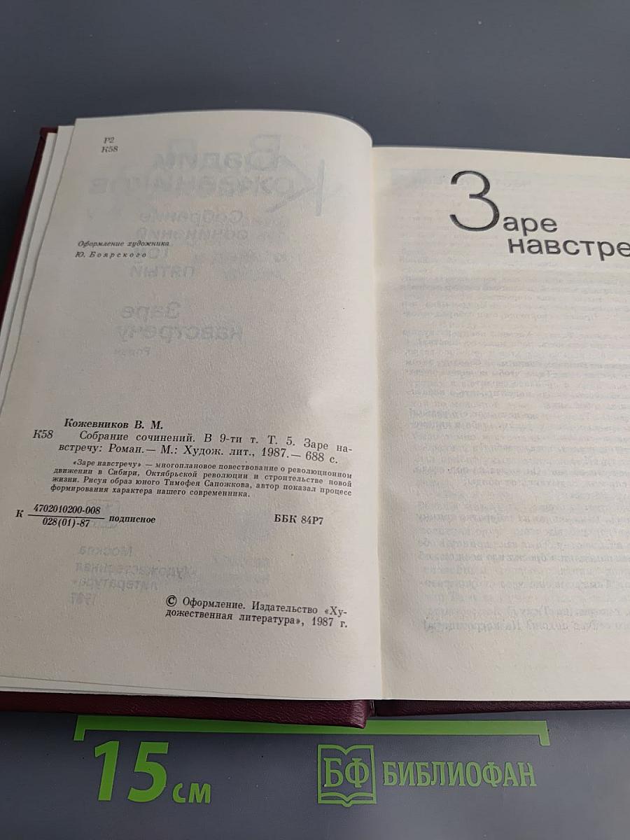 Собрание сочинений. Том пятый. Заре навстречу