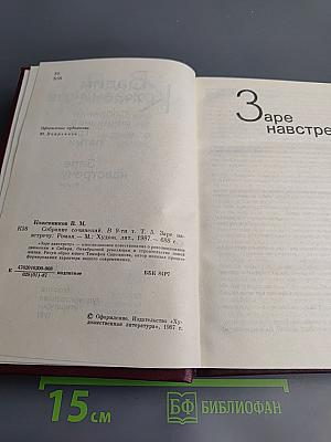 Собрание сочинений. Том пятый. Заре навстречу