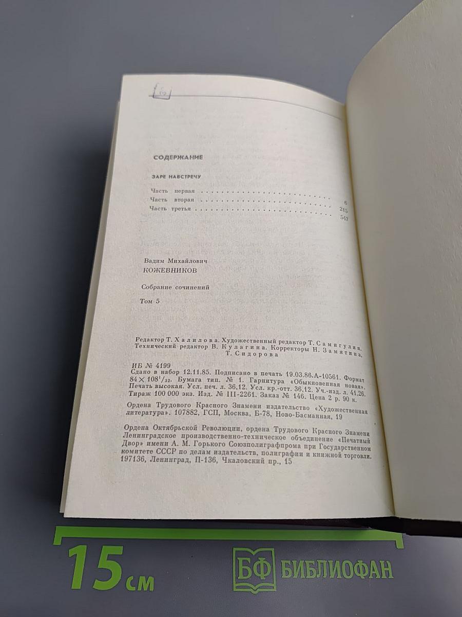 Собрание сочинений. Том пятый. Заре навстречу