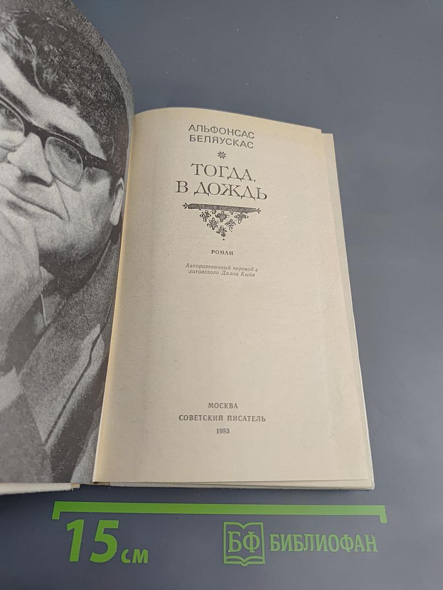 Тогда, в дождь