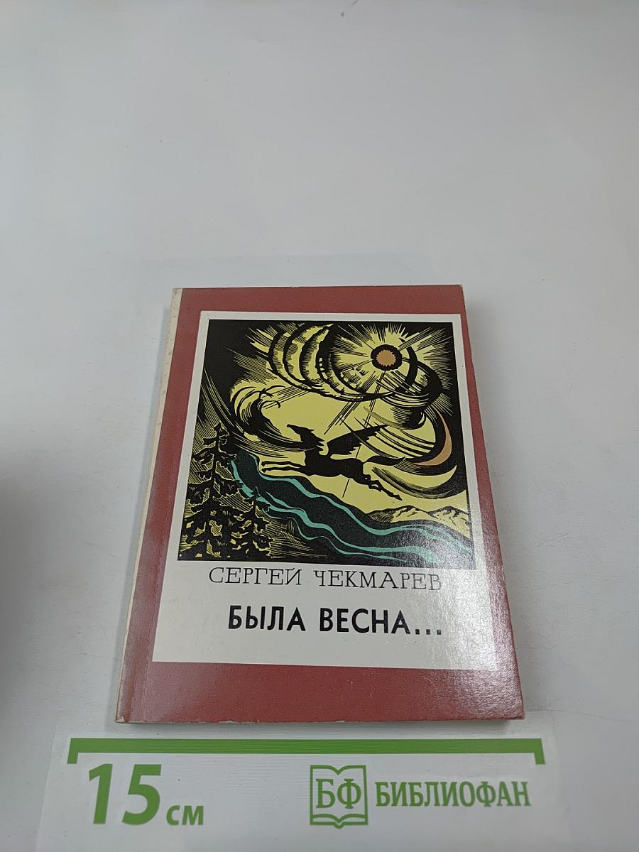 Была весна...