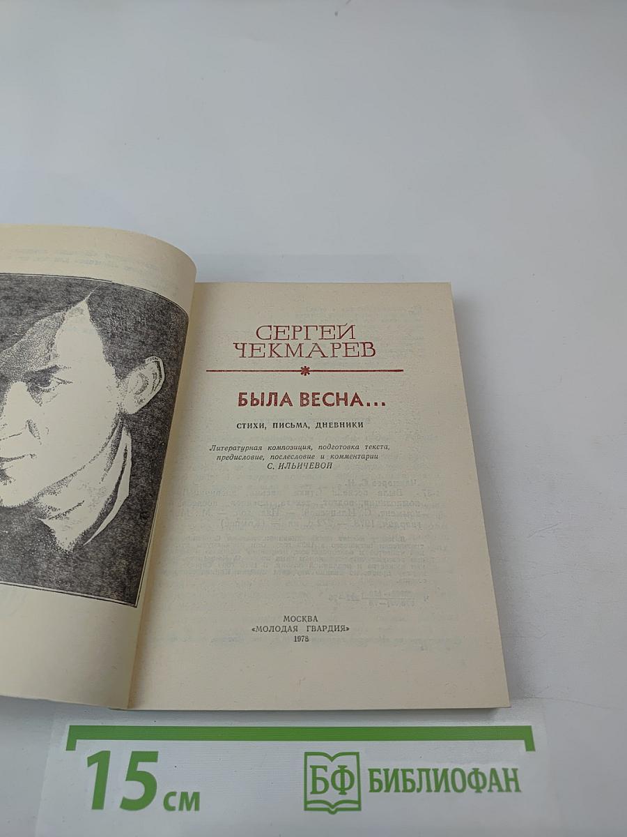 Была весна...