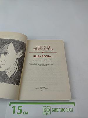 Была весна...