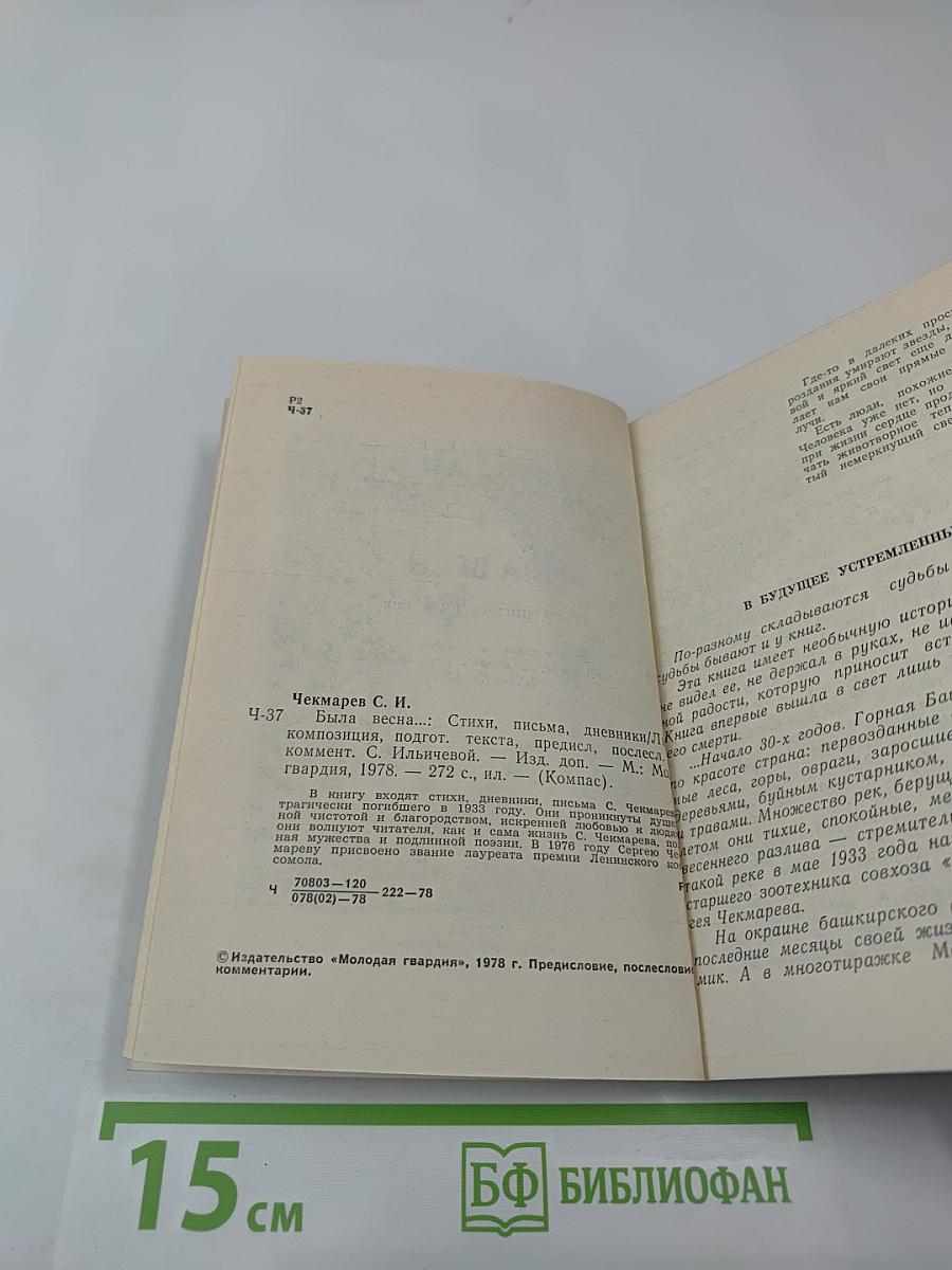 Была весна...