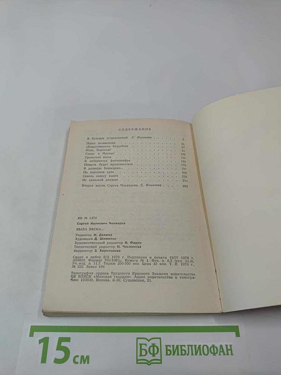 Была весна...