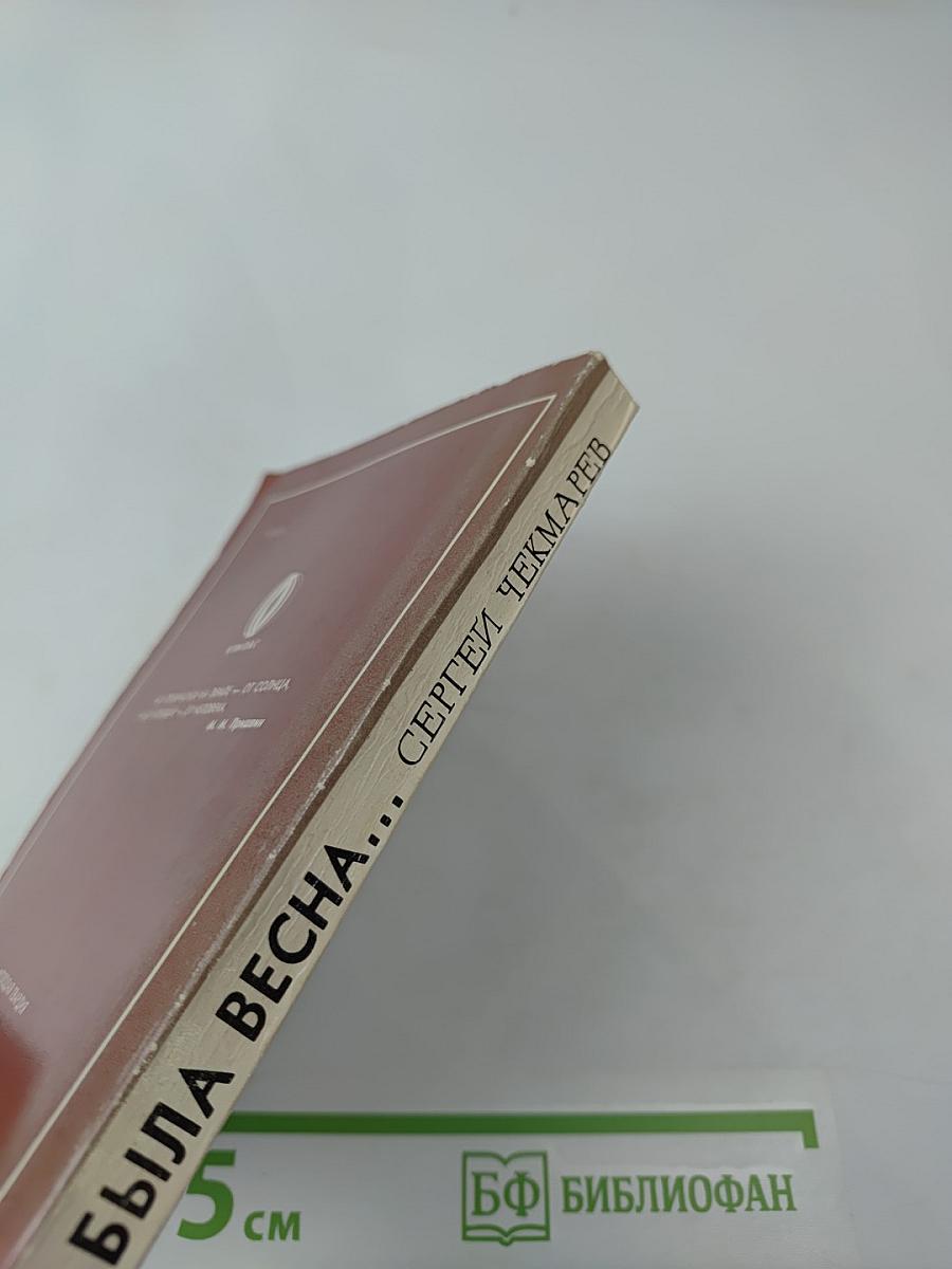 Была весна...