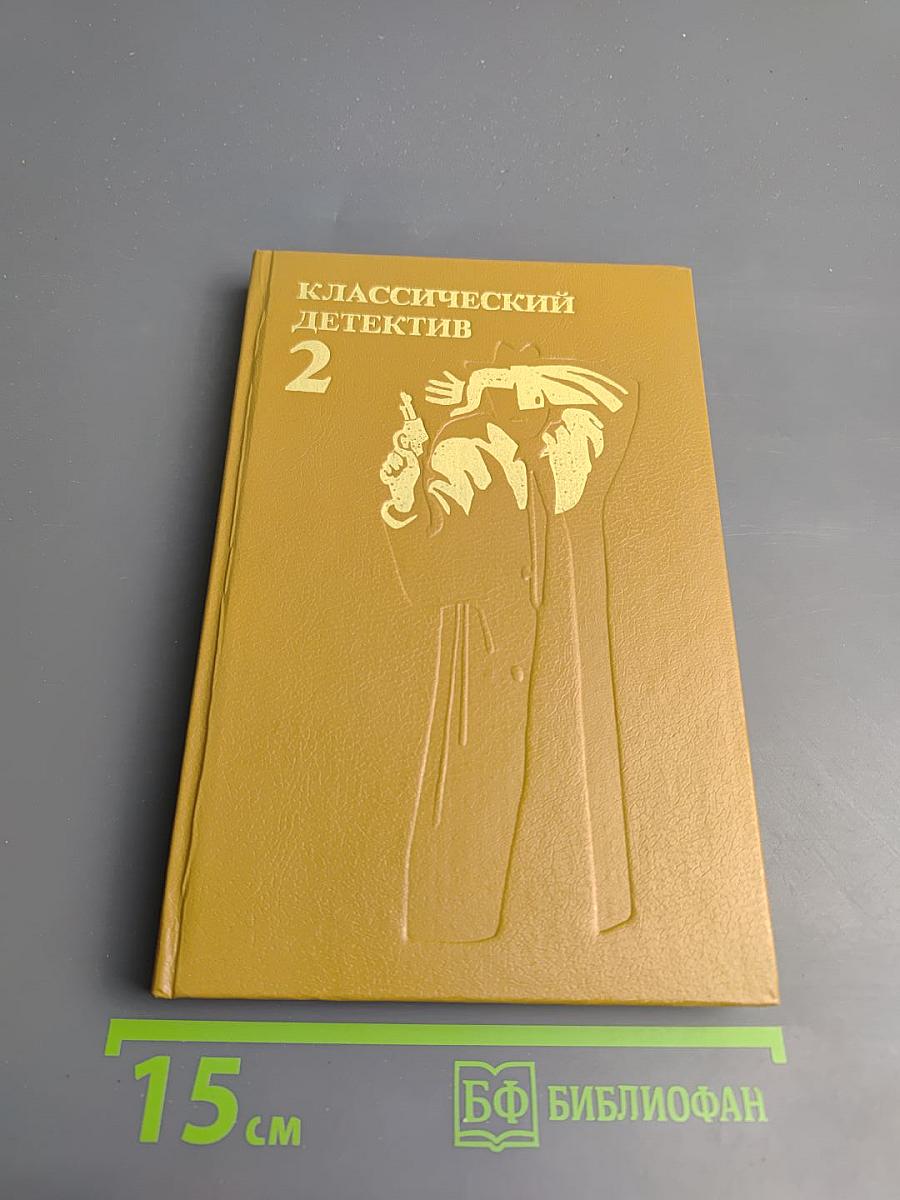 Классический детектив. Выпуск 2