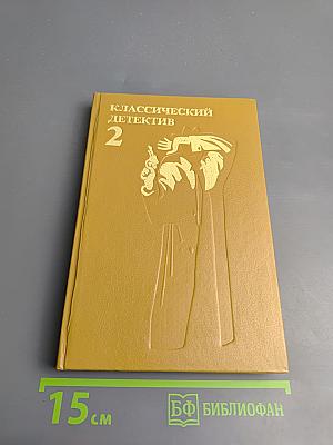 Классический детектив. Выпуск 2