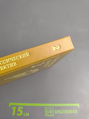 Классический детектив. Выпуск 2