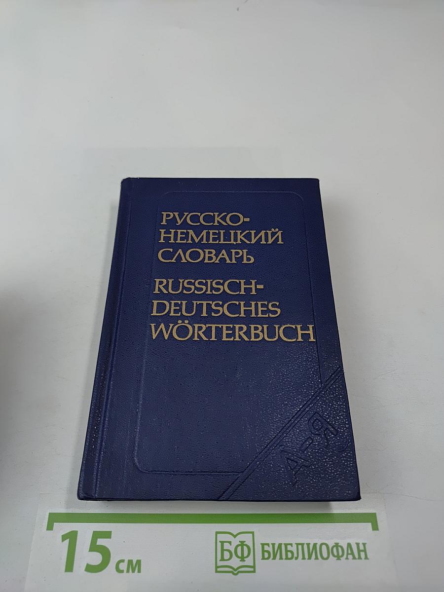 Русско-немецкий словарь