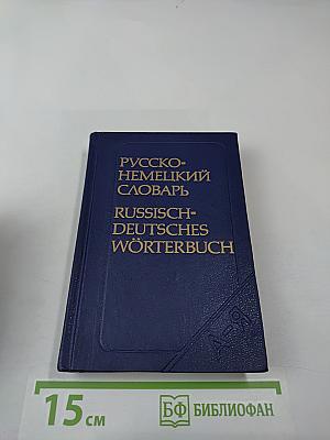 Русско-немецкий словарь