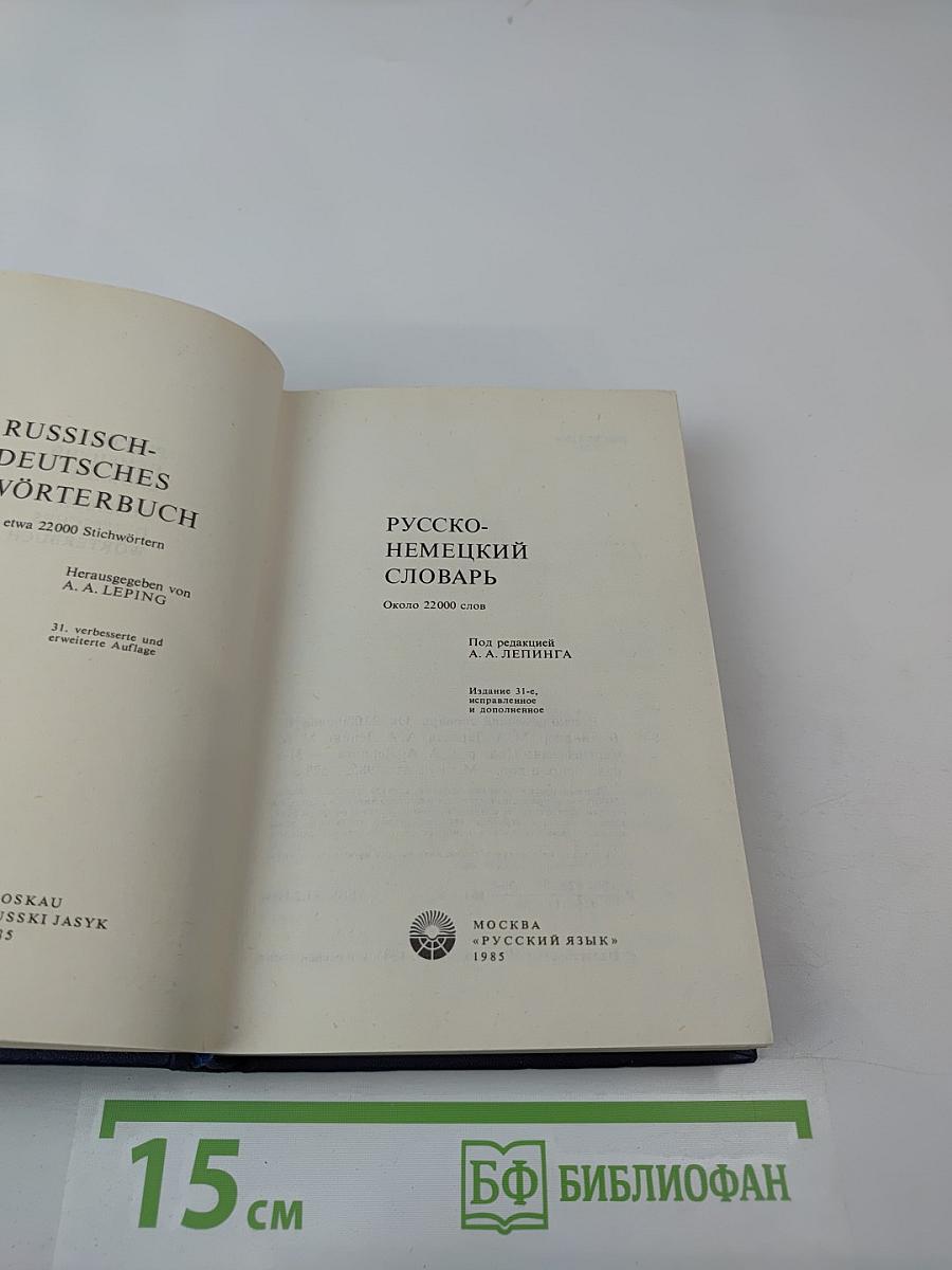 Русско-немецкий словарь