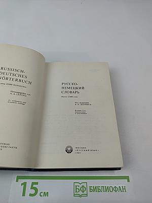 Русско-немецкий словарь
