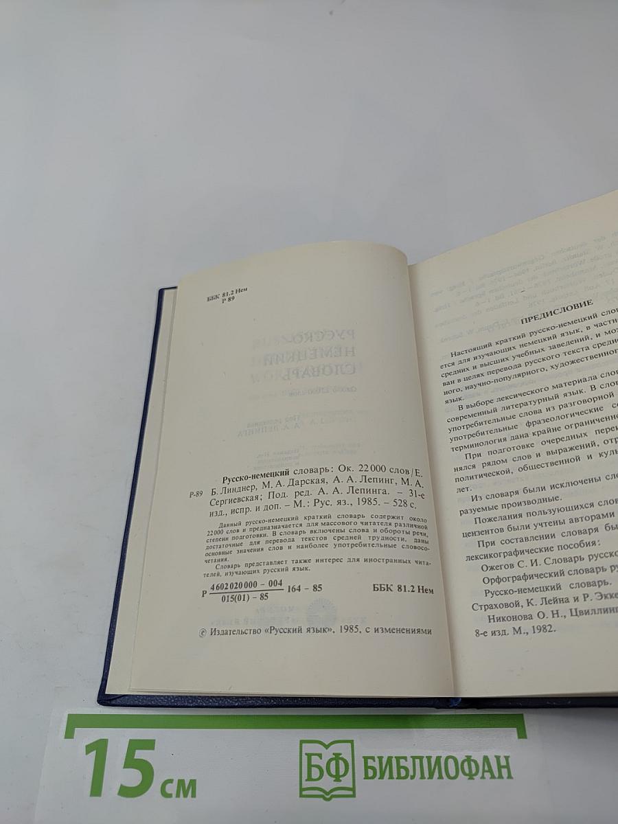 Русско-немецкий словарь
