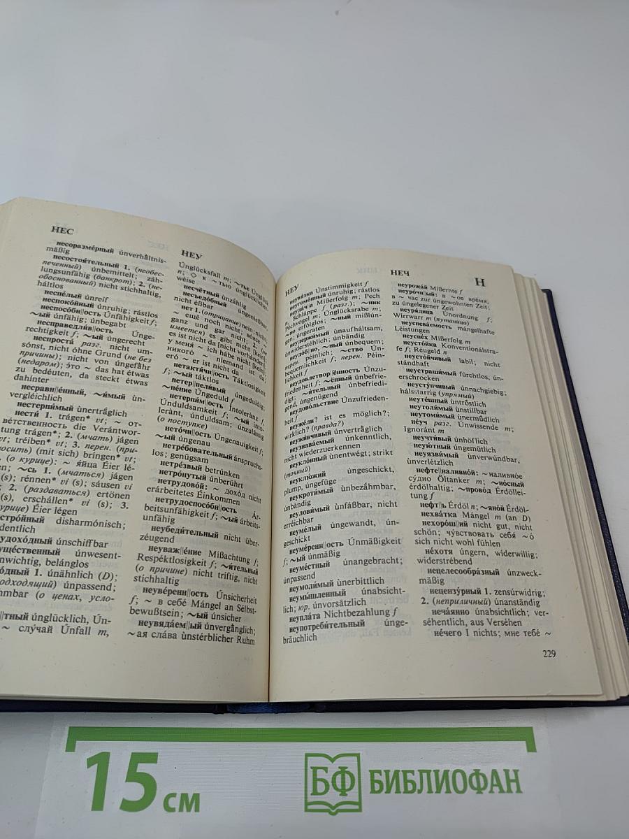 Русско-немецкий словарь