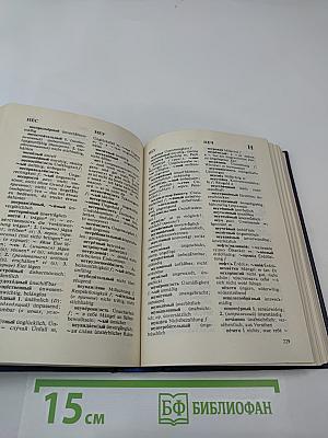 Русско-немецкий словарь