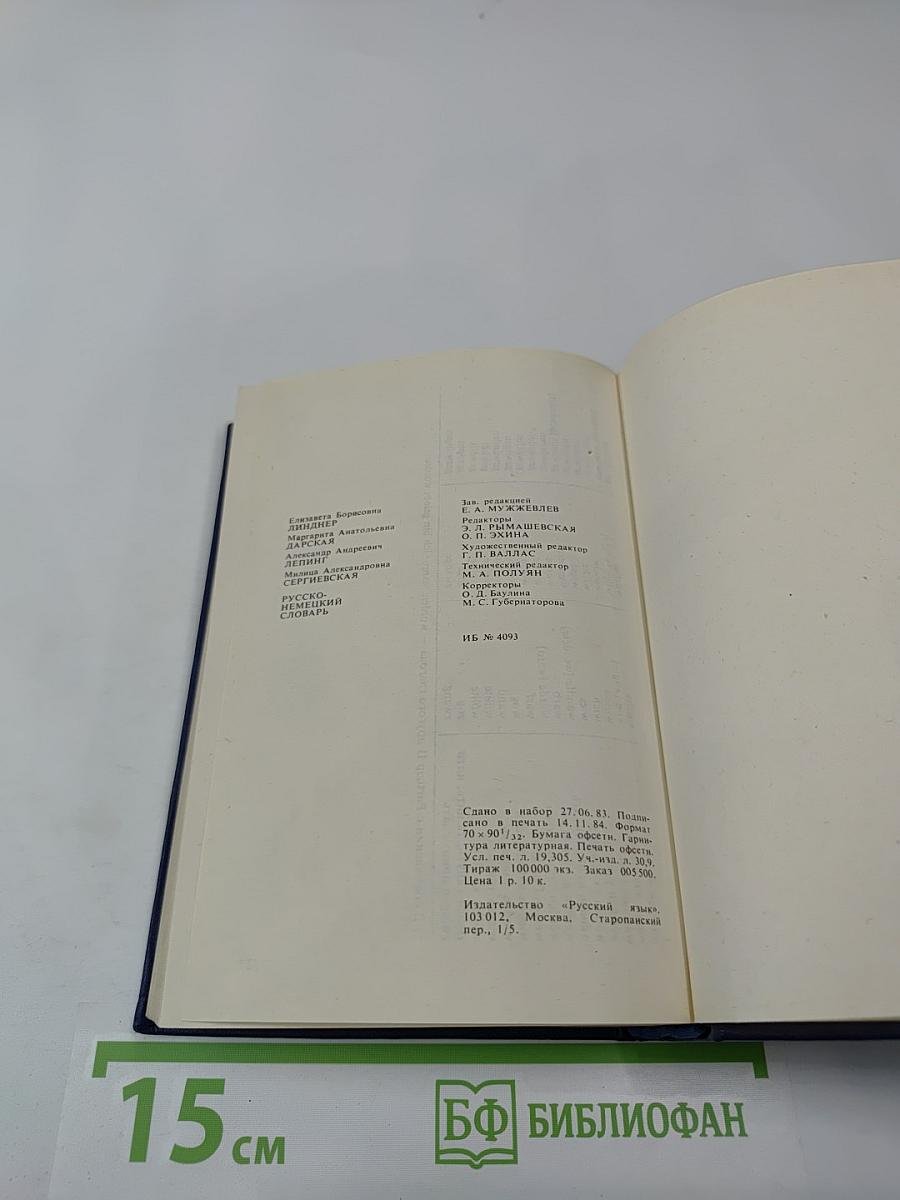 Русско-немецкий словарь
