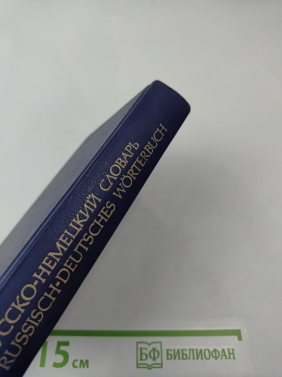 Русско-немецкий словарь