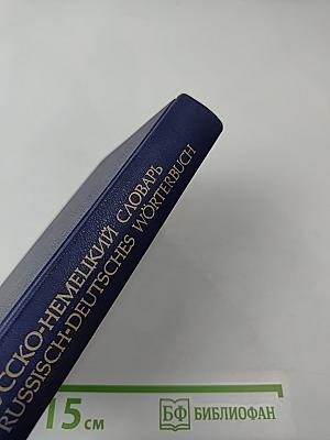 Русско-немецкий словарь