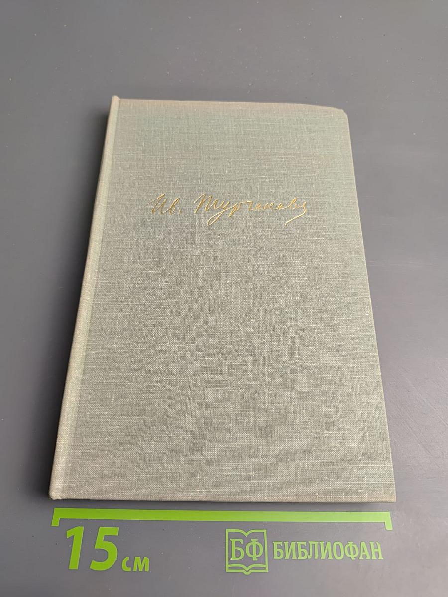 И.С. Тургенев. Собрание сочинений. Том седьмой. Повести и рассказы 1862-1870