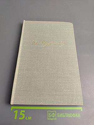 И.С. Тургенев. Собрание сочинений. Том седьмой. Повести и рассказы 1862-1870