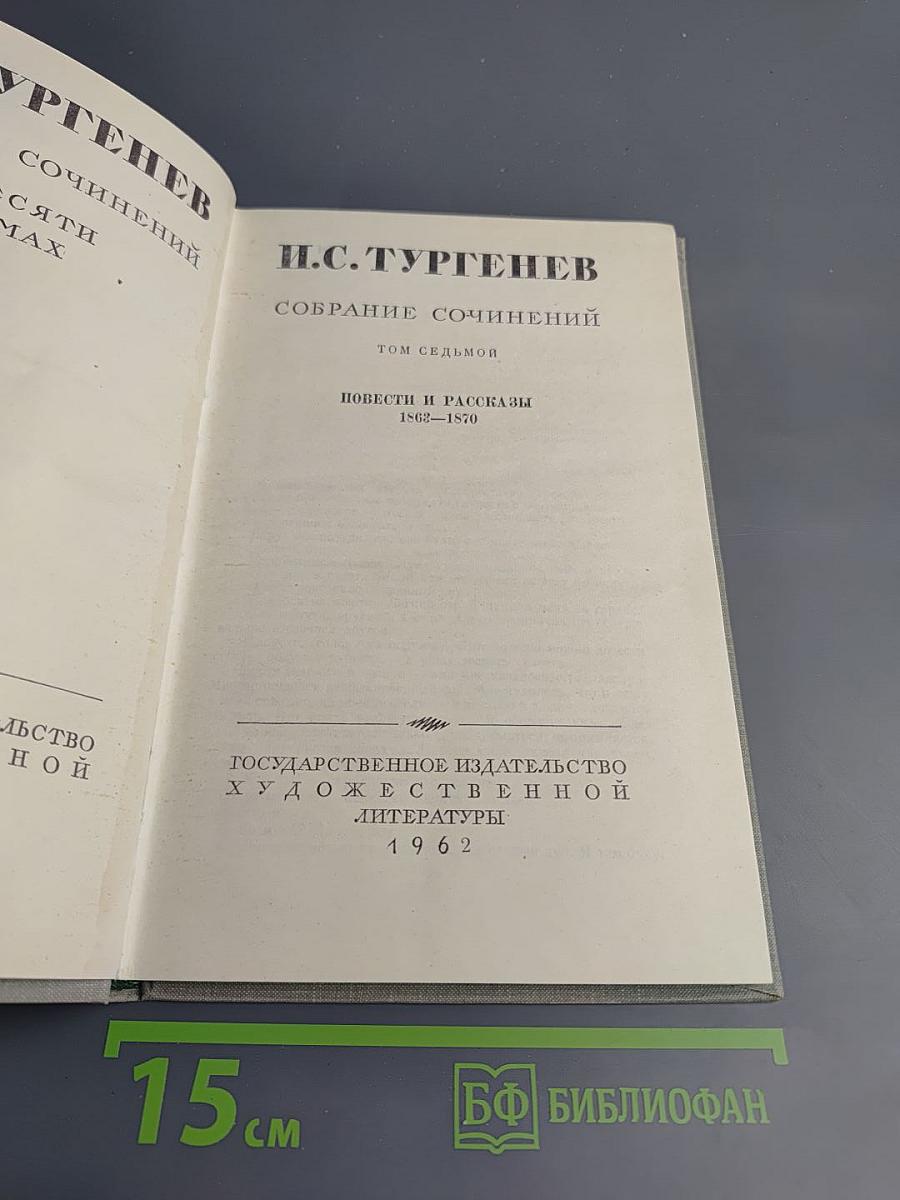 И.С. Тургенев. Собрание сочинений. Том седьмой. Повести и рассказы 1862-1870