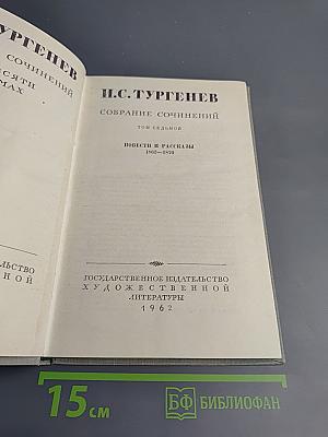 И.С. Тургенев. Собрание сочинений. Том седьмой. Повести и рассказы 1862-1870