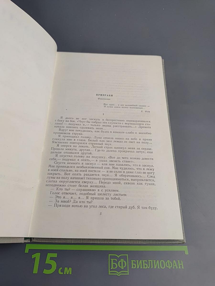 И.С. Тургенев. Собрание сочинений. Том седьмой. Повести и рассказы 1862-1870