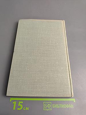 И.С. Тургенев. Собрание сочинений. Том седьмой. Повести и рассказы 1862-1870